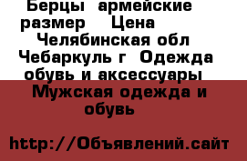 “ Берцы“ армейские,44 размер. › Цена ­ 1 000 - Челябинская обл., Чебаркуль г. Одежда, обувь и аксессуары » Мужская одежда и обувь   